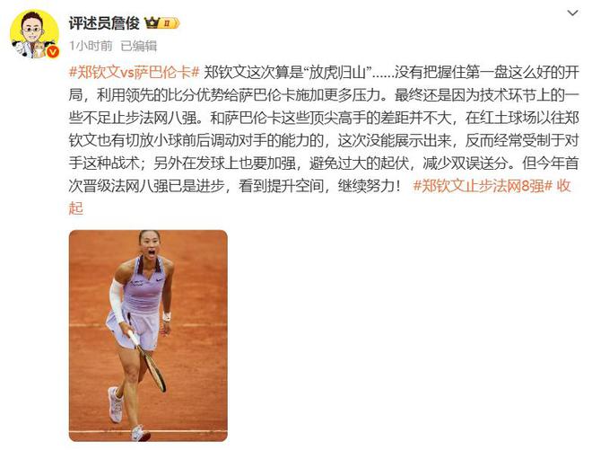 金即时世界第5幽默回应“止步法网八强”！PG麻将胡了试玩平台郑钦文斩获360万奖(图2)
