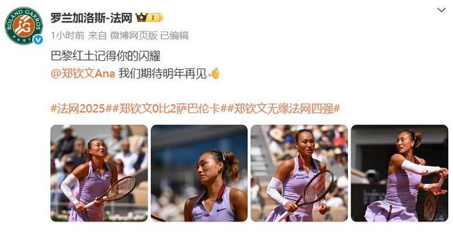 金即时世界第5幽默回应“止步法网八强”！PG麻将胡了试玩平台郑钦文斩获360万奖(图4)